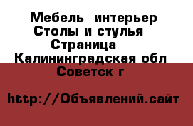 Мебель, интерьер Столы и стулья - Страница 2 . Калининградская обл.,Советск г.